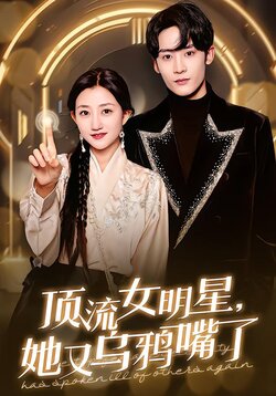 顶流女明星，她又乌鸦嘴了封面图