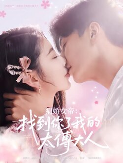 病娇女帝：找到你了我的太傅大人封面图