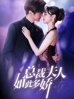 总裁夫人如此多娇封面图