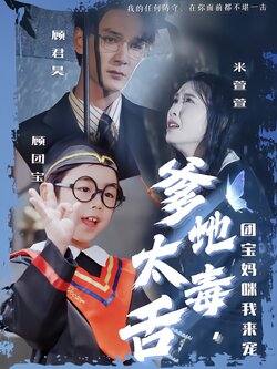 爹地太毒舌，团宝妈咪我来宠封面图