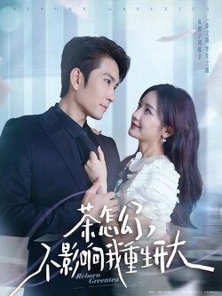 茶怎么了，不影响我重生开大封面图