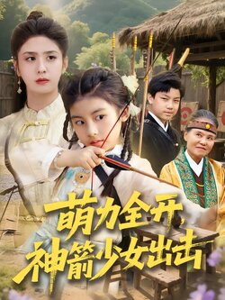 萌力全开，神箭少女出击封面图