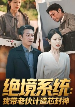 绝境系统：我带老伙计造芯封神封面图