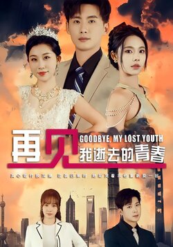 再见，我逝去的青春封面图