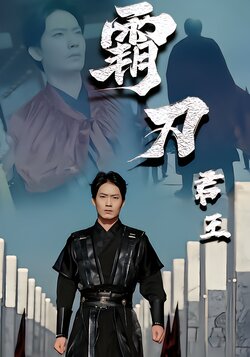 霸刀君王封面图