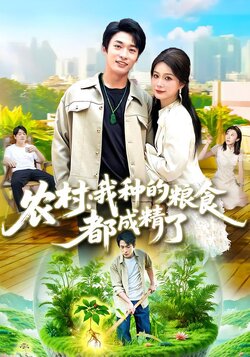 农村：我种的粮食都成精了封面图