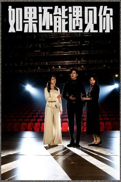 如果还能遇见你封面图