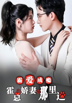 霸爱成瘾：霍总娇妻哪里逃封面图