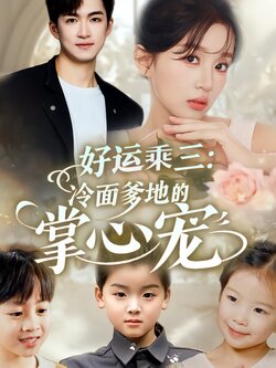 好运乘三：冷面爹地的掌心宠封面图