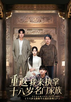 重返十八岁我来执掌名门家族封面图