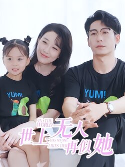 世上无人再似她封面图