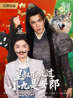 皇叔求放过，小九是女郎封面图