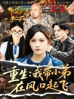 重生：我带小弟在风口起飞封面图