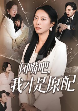 闭嘴吧，我才是原配封面图