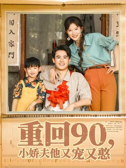 重回90，小娇夫他又宠又憨封面图