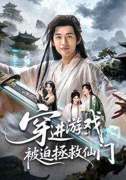 穿进游戏被迫拯救仙门封面图