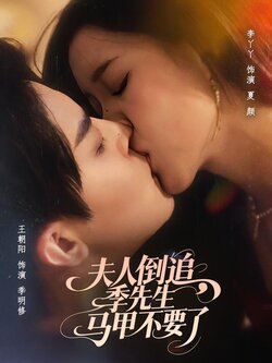 夫人倒追，季先生马甲不要了封面图