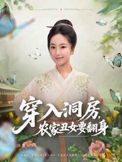 穿入洞房，农家丑女要翻身封面图