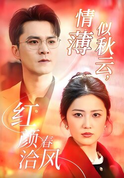 情薄似秋云，红颜洽春风封面图