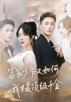 富家少爷又如何，我才是顶级千金