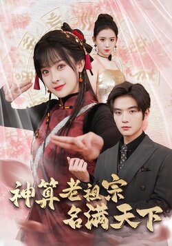 神算老祖宗名满天下封面图