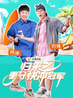 归来之重夺快冲冠军封面图