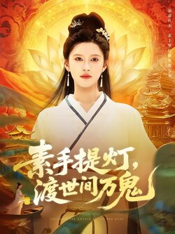 素手提灯，渡世间万鬼封面图