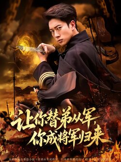 让你替弟从军，你成将军归来封面图