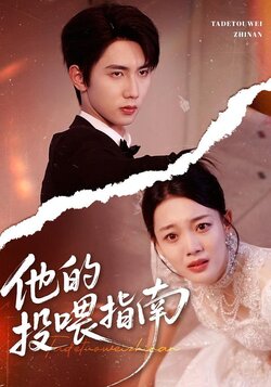 他的投喂指南封面图