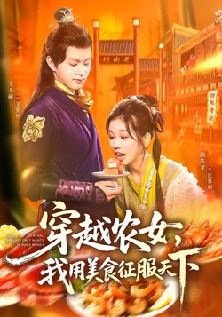 穿越农女，我用美食征服天下封面图