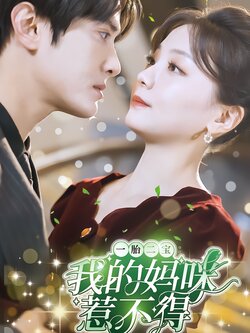 一胎二宝：我的妈咪惹不得