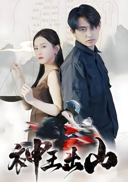 神王出山封面图
