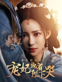 重生在龙塌，宠妃抱着陛下哭封面图