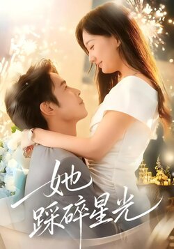 她踩碎星光封面图