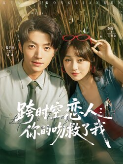 跨时空恋人：你的吻救了我封面图