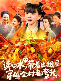 读心术，带着出租屋穿越全村都夸我封面图