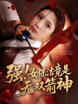 强！女保洁竟是无双箭神封面图