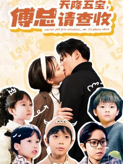 天降五宝，傅总请查收