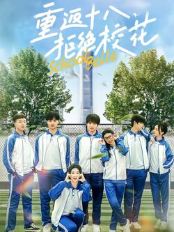 重返十八，拒绝校花封面图