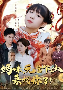 妈咪，元宝下山来找你了！封面图