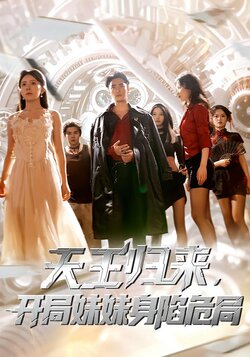 天王归来，开局妹妹身陷危局封面图