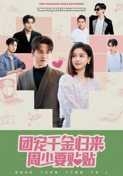 团宠千金归来周少要贴贴封面图