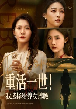 重活一世！我选择给养女撑腰封面图