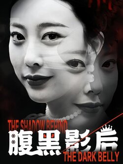 腹黑影后封面图