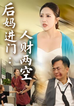 后妈进门：人财两空封面图