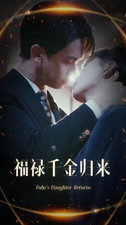 福禄千金归来封面图