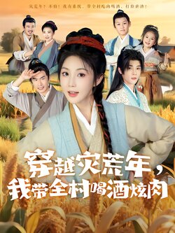 穿越灾荒年，我带全村喝酒炫肉封面图