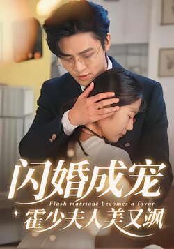 闪婚成宠，霍少夫人美又飒封面图