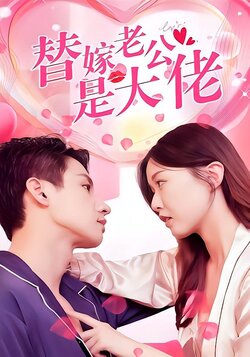 替嫁老公是大佬封面图