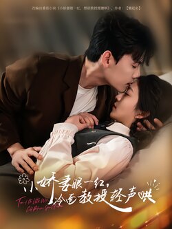 小娇妻眼一红，冷面教授轻声哄封面图